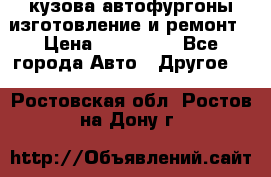 кузова автофургоны изготовление и ремонт › Цена ­ 350 000 - Все города Авто » Другое   . Ростовская обл.,Ростов-на-Дону г.